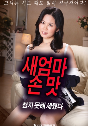 抵擋不住繼母手上的誘惑，勃起了