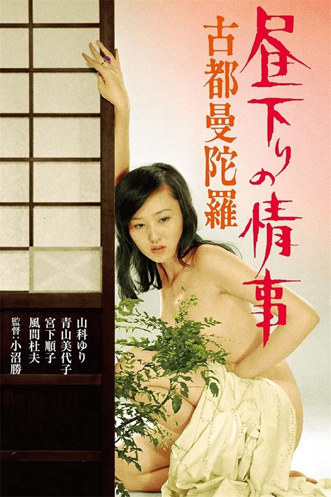 白晝下的情事之古都曼陀羅