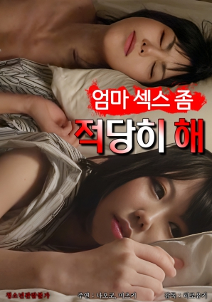 媽媽，別太縱欲了