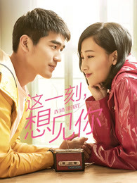 這一刻，想見你