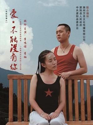 愛，不能沒有你