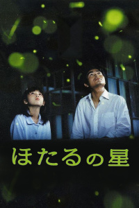 螢火蟲(chóng)之星