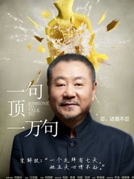 一句頂一萬(wàn)句2016