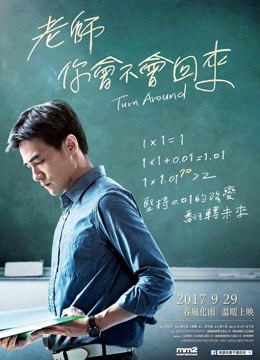 老師，你會(huì)不會(huì)回來(lái)