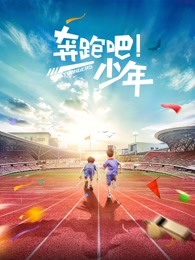 奔跑吧，少年
