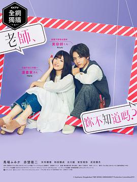 老師，你不知道嗎？(全集)