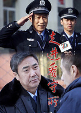 走進(jìn)看守所(全集)