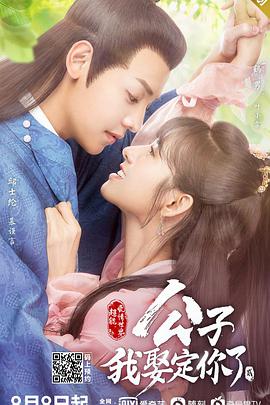 公子，我娶定你了2(全集)