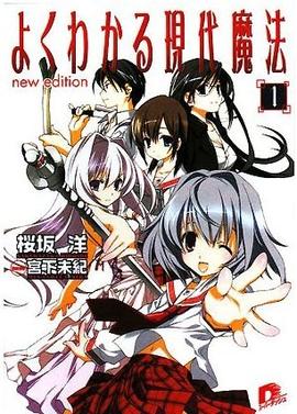 簡(jiǎn)單易懂的現(xiàn)代魔法(全集)