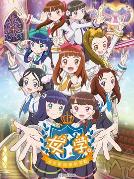 女學(xué)。～圣女斯克威爾學(xué)院～(全集)