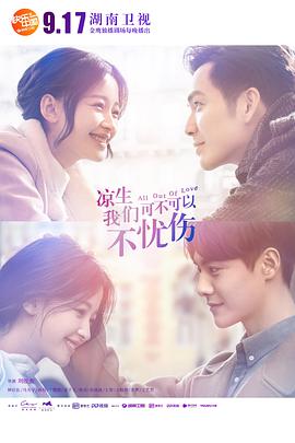 涼生，我們可不可以不憂傷(全集)