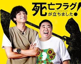 插上！死亡旗(全集)