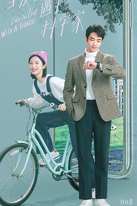 當(dāng)愛情遇上科學(xué)家(全集)