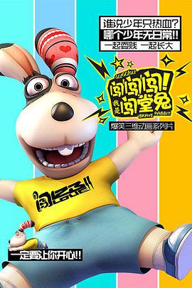 闖闖闖！我是闖堂兔！(全集)