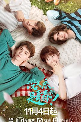 沒關(guān)系，是青春?。?全集)