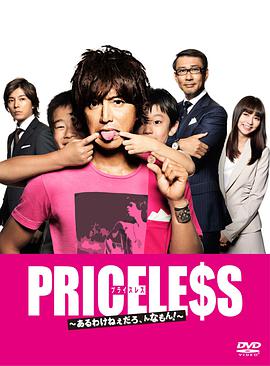 PRICELESS：有才怪，這樣的東西！(全集)