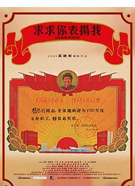 求求你，表?yè)P(yáng)我