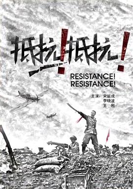 抵抗！抵抗！