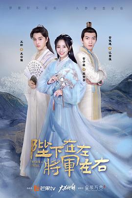 陛下在左，將軍在右(全集)