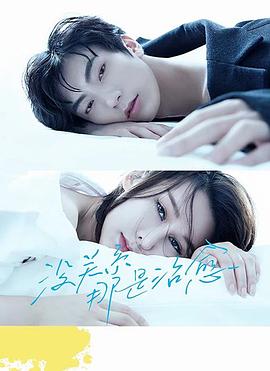 沒關(guān)系，那是治愈(全集)