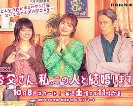 爸爸、我、要跟這個人結(jié)婚！