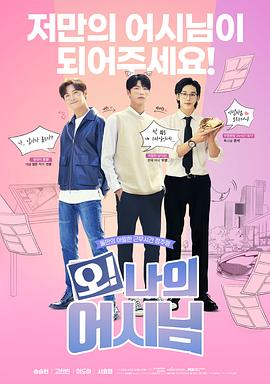 哦！我的助手大人