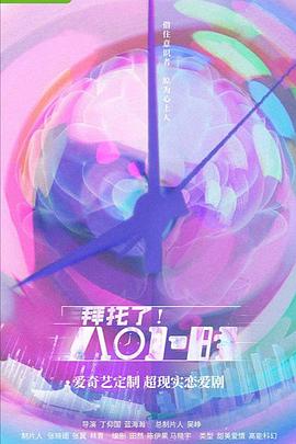 拜托了！8小時(shí)(全集)