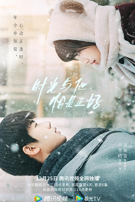 時光與他，恰是正好
