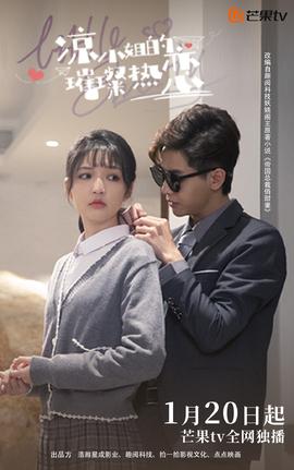 涼小姐的璀璨熱戀(全集)