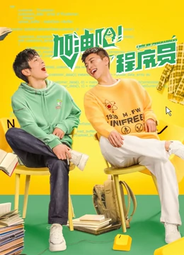 加油吧！程序員