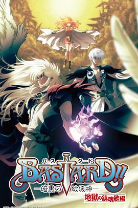 BASTARD！！暗黑破壞神第二季(全集)