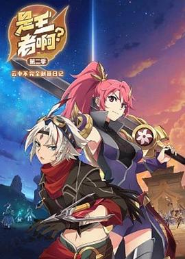 是王者?。康诙?全集)