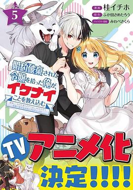 撿到被退婚大小姐的我，教會她做壞壞的事(全集)