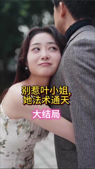 別惹葉小姐，她法術通天(全集)