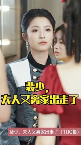 裴少，夫人又離家出走了(全集)