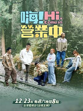 嗨！營(yíng)業(yè)中第三季