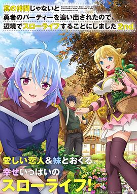 因?yàn)椴皇钦嬲幕锇槎恢鸪鲇抡哧?duì)伍，流落到邊境展開慢活人生第二季(全集)