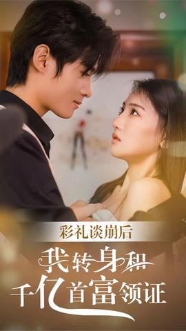 彩禮談崩，轉身拿下千億總裁(全集)