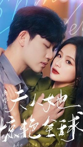 離婚后，夫人她驚艷全球(全集)