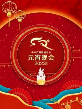 中央廣播電視總臺(tái)元宵晚會(huì)2023(全集)