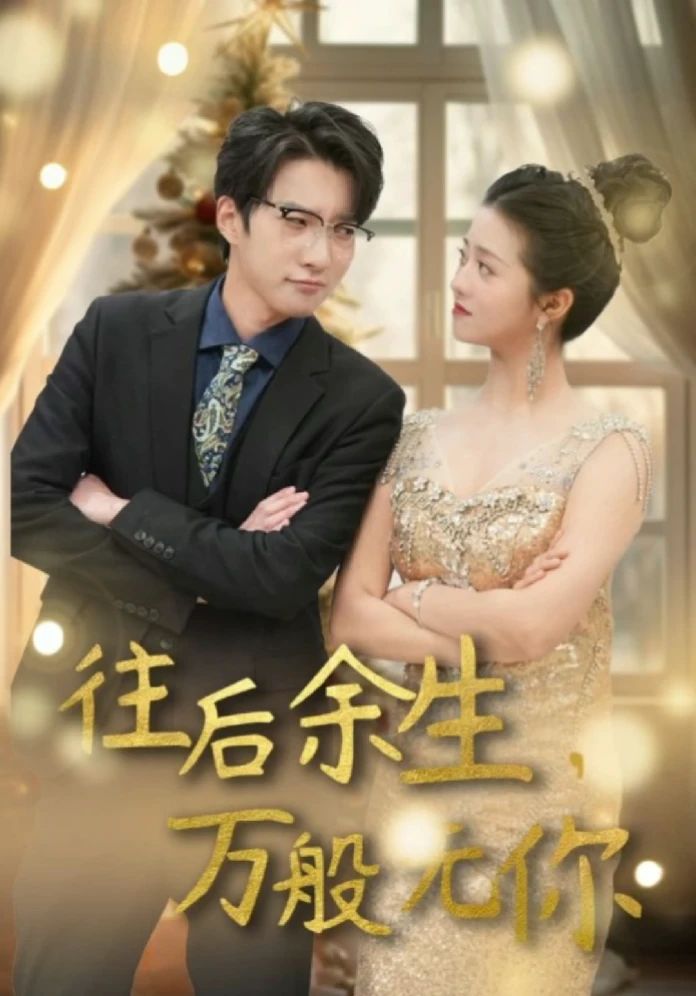 往后余生，萬(wàn)般無(wú)你(全集)