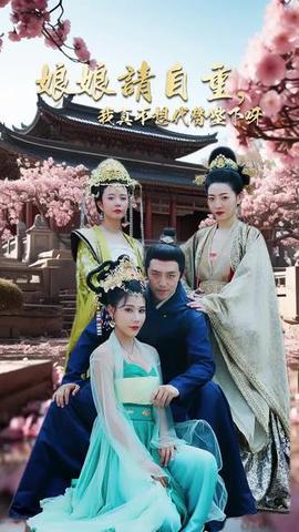娘娘請(qǐng)自重，我真的不想代替陛下(全集)