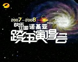 2007-2008湖南衛(wèi)視快樂(lè)中國(guó)跨年演唱會(huì)(全集)