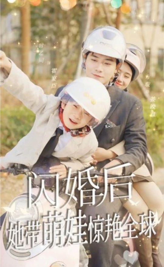 閃婚后，她帶萌娃驚艷全球短劇版(全集)