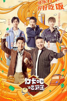 打卡吧！吃貨團(全集)