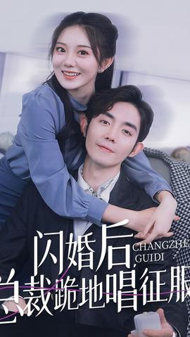 閃婚后，總裁跪地唱征服(全集)