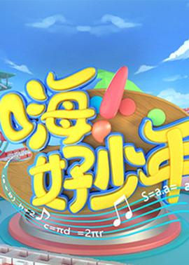 嗨！好少年2021(全集)