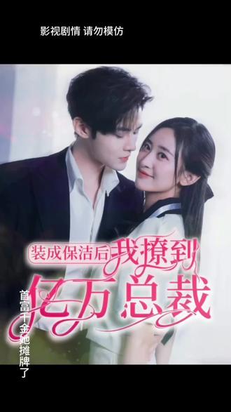 裝成保潔后，我撩到億萬總裁(全集)
