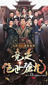 夭折了，柔弱皇帝竟是絕世強龍(全集)