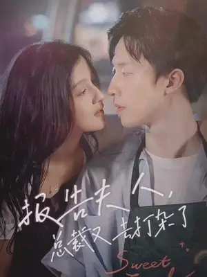 報告夫人，總裁又去打雜了(全集)